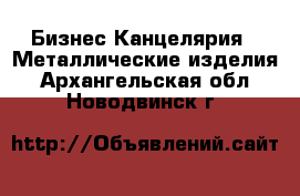 Бизнес Канцелярия - Металлические изделия. Архангельская обл.,Новодвинск г.
